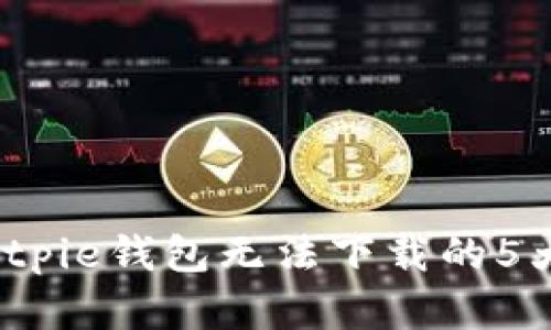 2023年Bitpie钱包无法下载的5大解决方案