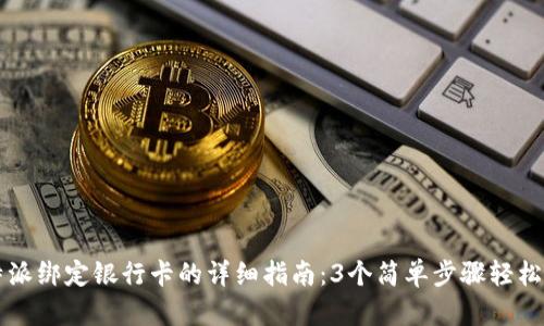 比特派绑定银行卡的详细指南：3个简单步骤轻松完成