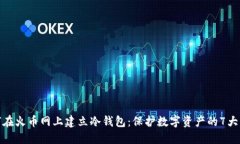 如何在火币网上建立冷钱