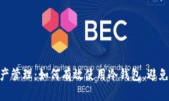 2023年安全数字资产管理：