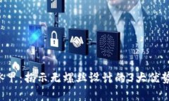 探秘B特派冰甲：揭示无螺