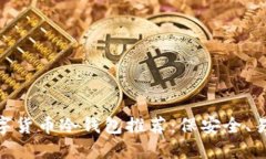 2023年主流数字货币冷钱包