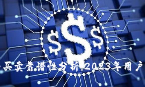 比特派钱包纯净买卖靠谱性分析：2023年用户反馈与数据揭秘