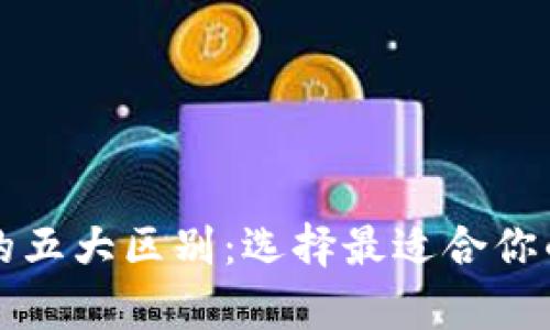 TP钱包与TP冷钱包的五大区别：选择最适合你的数字资产存储方式