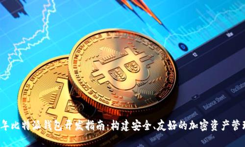 2023年比特派钱包开发指南：构建安全、友好的加密资产管理工具