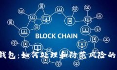 OKEx冻结冷钱包：如何处理