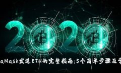 2023年MetaMask发送ETH的完整
