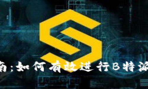 2023年完整指南：如何有效进行B特派钱包的EOS映射