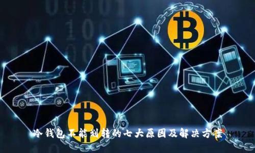 冷钱包不能划转的七大原因及解决方案