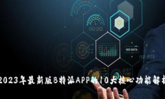 2023年最新版B特派APP的10大