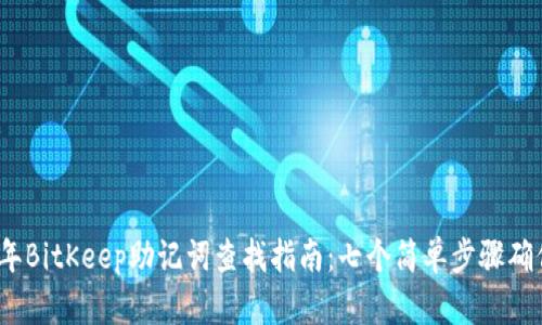 2023年BitKeep助记词查找指南：七个简单步骤确保安全