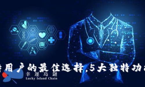 揭秘B特派钱包：巴比特用户的最佳选择，5大独特功能让你钱包安全又便捷