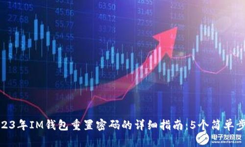 2023年IM钱包重置密码的详细指南：5个简单步骤