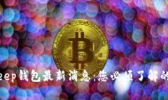 2023年BitKeep钱包最新消息：