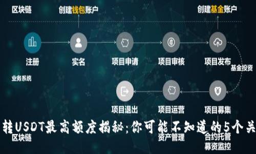 冷钱包转USDT最高额度揭秘：你可能不知道的5个关键因素