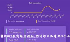 冷钱包转USDT最高额度揭秘