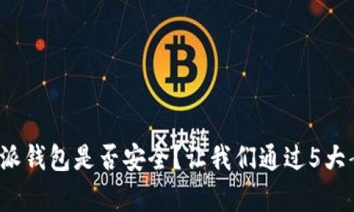 2023年：B特派钱包是否安全？让我们通过5大案例深入解析