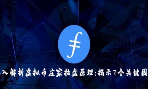 深入解析虚拟币庄家拉盘原理：揭示7个关键因素