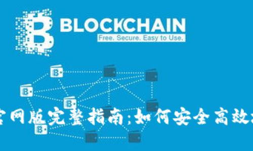 2023年B特派钱包官网版完整指南：如何安全高效地管理您的数字资产