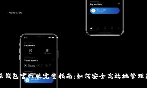 2023年B特派钱包官网版完整指南：如何安全高效地管理您的数字资产