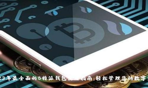 2023年最全面的B特派钱包使用指南：轻松管理您的数字资产