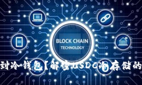 USDC能否提到冷钱包？解密USDC冷存储的5个重要方面
