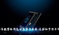 2023年数字冷钱包被盗事件