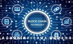 冷钱包是否能转账？揭示