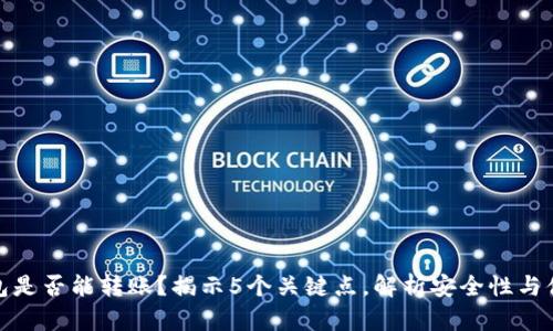 冷钱包是否能转账？揭示5个关键点，解析安全性与便利性