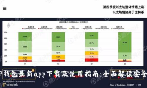 2023年BitP钱包最新app下载及使用指南：全面解读安全性与功能性