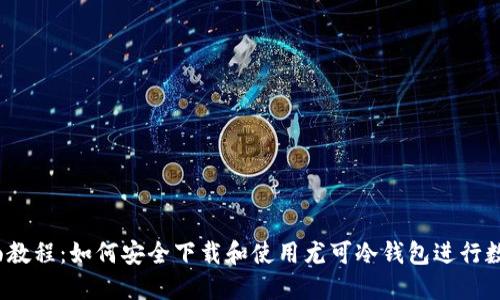2023年全面教程：如何安全下载和使用尤可冷钱包进行数字货币管理