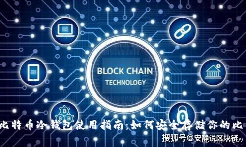 2010年比特币冷钱包使用指南：如何安全存储你的比特币资产