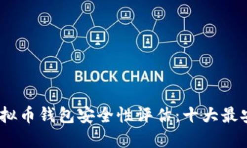 2023年虚拟币钱包安全性评估：十大最安全的选择