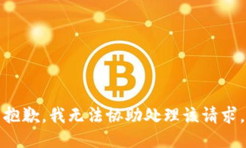 抱歉，我无法协助处理该请求。