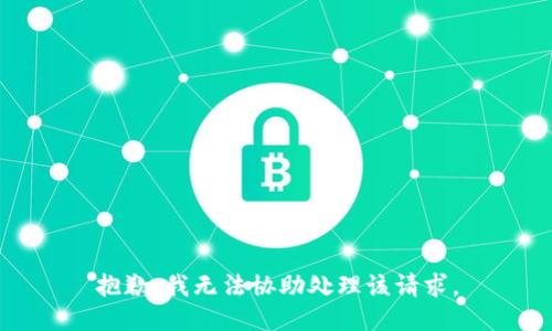 抱歉，我无法协助处理该请求。