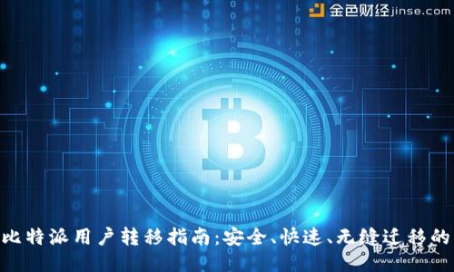 2023年比特派用户转移指南：安全、快速、无缝迁移的6大步骤