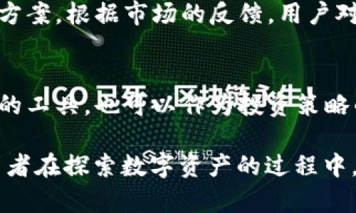 jiaodu如何利用冷钱包投资数字资产：赚钱的机会与风险分析/jiaodu

冷钱包, 数字资产, 投资, 风险/guanjianci

冷钱包的基本概念
冷钱包是加密货币存储的一种方式，主要用于保管那些不常用的数字资产。与热钱包相比，冷钱包并不直接连接到互联网，这使得它们在安全性方面有很大优势。由于加密货币市场波动剧烈，许多投资者选择使用冷钱包来保护他们的资产免受网络攻击和其他安全威胁。

冷钱包的类型
冷钱包有多种形式，最常见的包括硬件钱包、纸钱包和冷存储。硬件钱包是一种物理设备，可以安全地存储私钥。纸钱包则是将私钥和公钥打印在纸上，形式虽简单，但安全性较高。冷存储通常指的是使用离线计算机来保存加密资产，进一步降低被黑客攻击的风险。

通过冷钱包赚钱的机会
使用冷钱包本身并不直接产生收益，但它可以为投资者提供更好的投资环境，帮助他们把握加密货币市场的机会。首先，安全性增强意味着投资者可以安心持有资产，而不必担心被盗。此外，冷钱包为长期投资策略提供了便利，许多投资者选择在低位买入数字资产，存放在冷钱包中，待市场回暖时再出售，从而获得利润。

投资回报率的案例分析
为了更好地理解通过冷钱包投资的潜力，可以参考一些成功的案例。例如，许多早期投资比特币的人在2010年和2011年以极低的价格购入比特币，并将其存储在冷钱包中。随着时间的推移，比特币的价格不断上涨，这些投资者获得了相当可观的回报。虽然这种市场表现并不保证每个投资者都能获利，但它为我们展示了在冷钱包中安全存储资产的潜在收益。

市场风险与挑战
尽管冷钱包提供了许多优势，但投资者仍需意识到市场的风险。例如，加密货币市场的波动性可能导致投资价值的巨大起伏。而且，冷钱包的安全性虽然高，但如果投资者丢失了访问私钥的方式，可能会导致永久性损失。此外，投资者还需时刻关注监管政策的变化，因为这可能直接影响市场的稳定性。

如何选择合适的冷钱包
选择适合自己的冷钱包方式至关重要。在此过程中，投资者需考虑多个因素，包括安全性、使用便捷性和费用。硬件钱包因其强大的安全性和易用性而受到欢迎，但相对较高的购买成本可能让一些投资者却步。纸钱包虽然不需要成本，但储存和管理私钥的能力至关重要。如果私钥泄露，纸钱包的安全性将大打折扣。

冷钱包的未来发展趋势
随着加密货币市场的不断发展，冷钱包的技术也在不断进化。未来可能会出现更安全、更便捷的存储方案，如采用生物识别技术的硬件钱包或支持多种资产的综合冷存储解决方案。根据市场的反馈，用户对安全性和易用性的需求将推动冷钱包行业的进一步创新和完善。

总结与投资建议
在考虑通过冷钱包进行数字资产投资时，理智的决策和适应性的策略不可或缺。虽然冷钱包增加了存储安全，但仍需仔细观察市场及自己的投资组合。冷钱包不仅是资产保护的工具，也可以作为投资策略的一部分，通过合理规划和科学投资，帮助用户在加密货币领域获取可观收益。每一位投资者应当根据自己的风险承受能力和市场动态作出适当调整，以实现最优的投资回报。

总之，尽管冷钱包本身并不直接“赚钱”，但它为投资者提供了一个相对安全的环境，使得他们可以在波动的市场中更安心地持有资产，等待适合的时机获取收益。希望各位投资者在探索数字资产的过程中，能够做出明智的决策，实现长期的稳健增长。