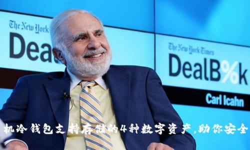 2023年手机冷钱包支持存储的4种数字资产，助你安全管理财务！