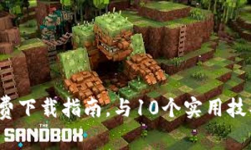 2023年MyToken官方免费下载指南，与10个实用技巧助你轻松管理数字资产