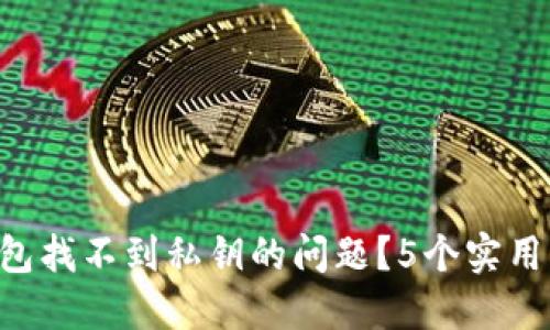 如何解决B特派钱包找不到私钥的问题?5个实用方法助你找回资产