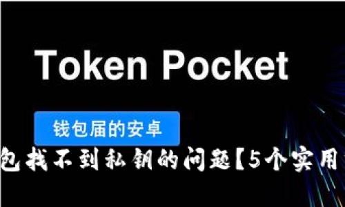 如何解决B特派钱包找不到私钥的问题?5个实用方法助你找回资产