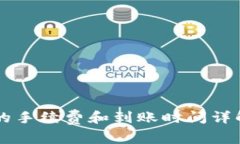 比特派提现人民币的手续