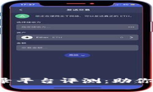 2023年十大比特币登录平台评测：助你轻松入门虚拟货币交易