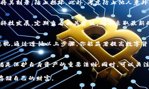 冷钱包助记词设置指南：保护你的数字资产的5个步骤

冷钱包, 助记词, 数字货币, 加密资产/guanjianci

引言
随着比特币和其他加密货币的普及，越来越多的人开始关注如何安全地存储自己的数字资产。冷钱包作为一种离线存储解决方案，因其高安全性而受到青睐。在使用冷钱包的过程中，助记词作为访问和恢复资产的关键，显得极其重要。本指南将详细介绍如何正确设置冷钱包助记词，以确保你的资产安全。

什么是冷钱包和助记词
冷钱包指的是将私钥存储在与网络断开连接的设备上，最大限度降低黑客攻击的风险。相比之下，热钱包则是在线存储，虽方便但相对脆弱。而助记词，通常由12到24个单词组成，作为私钥的替代形式，是恢复和访问数字资产的重要信息。记住这一点至关重要，助记词的安全性直接影响到你的资产安全。

步骤一：选择合适的冷钱包
在开始之前，首先需要选择一种合适的冷钱包。市面上有多种选择，包括硬件钱包（如Ledger、Trezor）和纸钱包。硬件钱包通常提供更好的安全性和用户体验，而纸钱包则是另一种极为简便但需要谨慎处理的选择。在选择时，应该考虑品牌的信誉、钱包的功能以及用户评价。

步骤二：创建新的冷钱包
选择冷钱包后，按照设备的说明书创建新的钱包。在这一步，你会被引导生成助记词。请确保在安全、私密的环境下进行，避免使用公共网络或设备。务必仔细阅读提示，完成所有认证步骤，以确保钱包的安全性。

步骤三：记录助记词
创建冷钱包时系统会自动生成助记词，这是你恢复钱包和访问资产的唯一途径。务必将其记录下来，且不要仅依赖于数字存储。纸质记录是一个好选择，但也要注意保管。建议将助记词记在多个安全的地方，避免因意外损失而无法访问资产。

步骤四：为助记词增加安全防护
仅仅记录助记词是不够的，还需要采取进一步的安全措施。建议可以把记录的纸条保存在防水、防火的保险箱中，或者用金属材料将其刻录，防止损坏。此外，考虑防止他人意外获取助记词的一些机制，比如设置家庭成员之间的访问权限等。

步骤五：定期检查和备份
最后，定期检查助记词的存放位置以及冷钱包的安全性是至关重要的。确保你始终能够快速且安全地找到这些助记词。此外，随着科技发展，定期查看相关资讯，确保采取最新的安全措施，以防止潜在的安全威胁。

结束语
总之，设置冷钱包助记词并不复杂，但却是保障数字资产安全的关键步骤。从选择冷钱包，到安全记录助记词，每一个细节都不可忽视。通过遵循以上步骤，你能显著提高数字货币的安全性。有了正确的措施，你可以安心享受区块链带来的便利，而无需担心资产被盗或丢失。

后续的安全措施
除了上述提到的步骤，未来你还可以考虑定期更新冷钱包的助记词以及进行资金的分散管理。区块链世界瞬息万变，时刻保持警惕是保护自身资产的重要法则。同时，可以关注社区论坛，了解行业动态，学习其他用户的经验教训，以进一步提高自己的安全意识和管理技能。

无论如何，助记词的管理与冷钱包的设置都是一门值得学习的课程。希望每位持币者都能在这个数字资产时代，妥善管理并安全存储自己的财富。