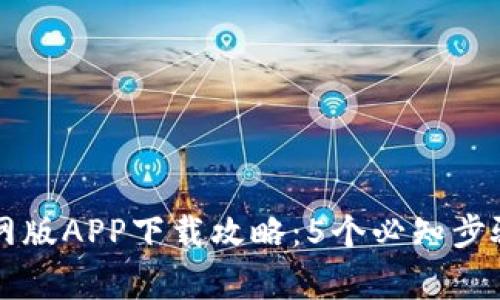 2023年B特派官网版APP下载攻略：5个必知步骤和常见问题解答