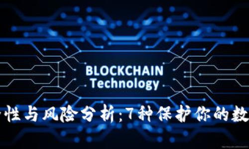 冷钱包的安全性与风险分析：7种保护你的数字资产的方法