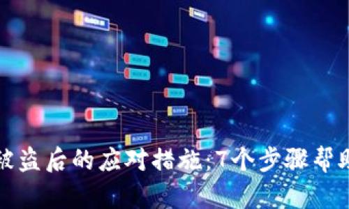 比特派钱包被盗后的应对措施：7个步骤帮助你挽回损失