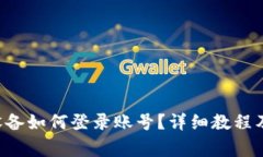 B特派换设备如何登录账号
