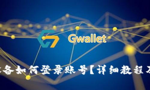 B特派换设备如何登录账号？详细教程及注意事项
