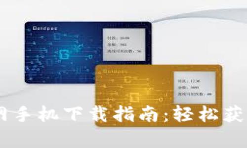 2023年Bitpie官网手机下载指南：轻松获取你的比特币钱包